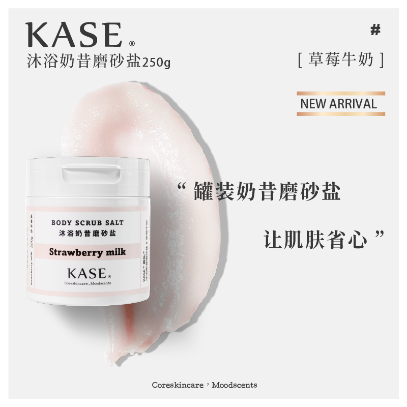 【IFF专属调香】KASE 香氛沐浴奶昔磨砂盐 4款选 - Milkbuy秒麦网