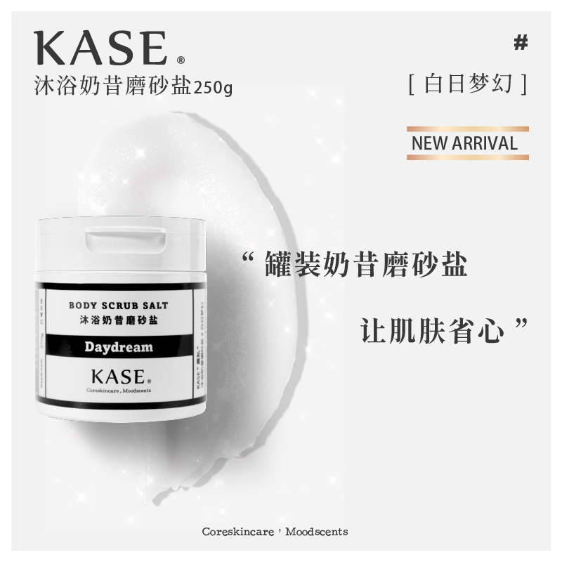 【IFF专属调香】KASE 香氛沐浴奶昔磨砂盐 4款选 - Milkbuy秒麦网