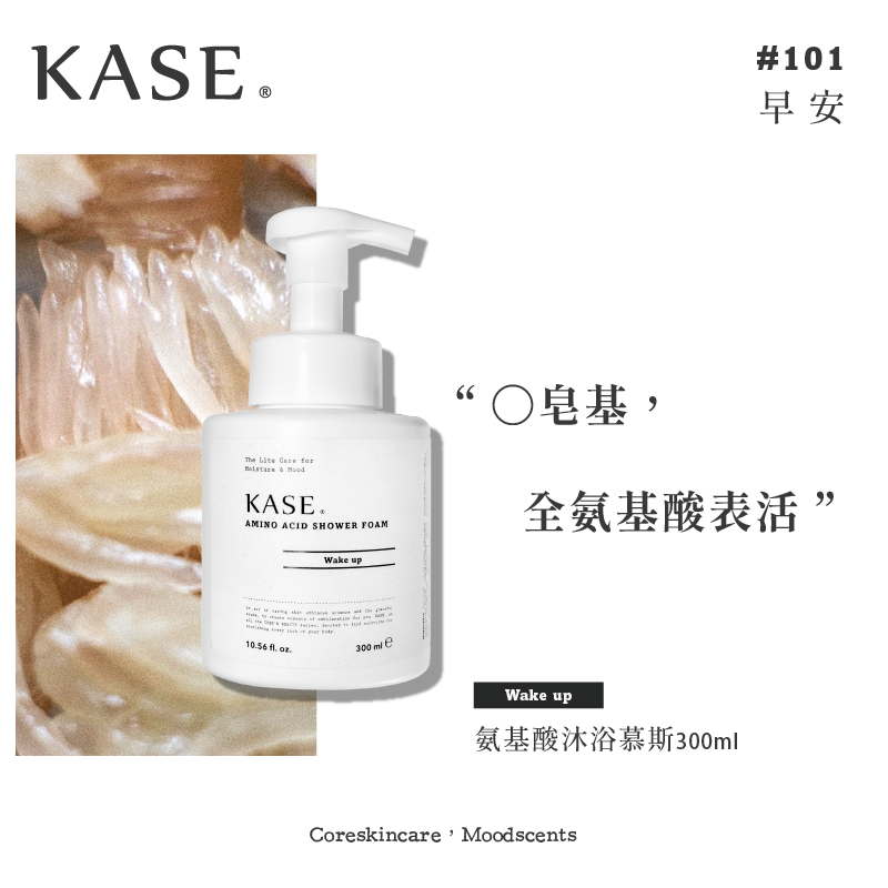 【IFF专属调香】KASE 氨基酸香氛慕斯沐浴露 5款选 - Milkbuy秒麦网