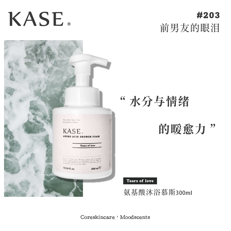 【IFF专属调香】KASE 氨基酸香氛慕斯沐浴露 5款选 - Milkbuy秒麦网