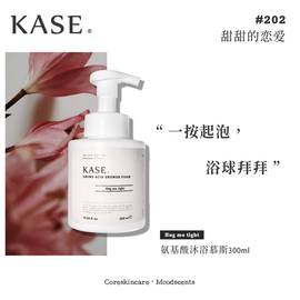 【IFF专属调香】KASE 氨基酸香氛慕斯沐浴露 5款选 - Milkbuy秒麦网