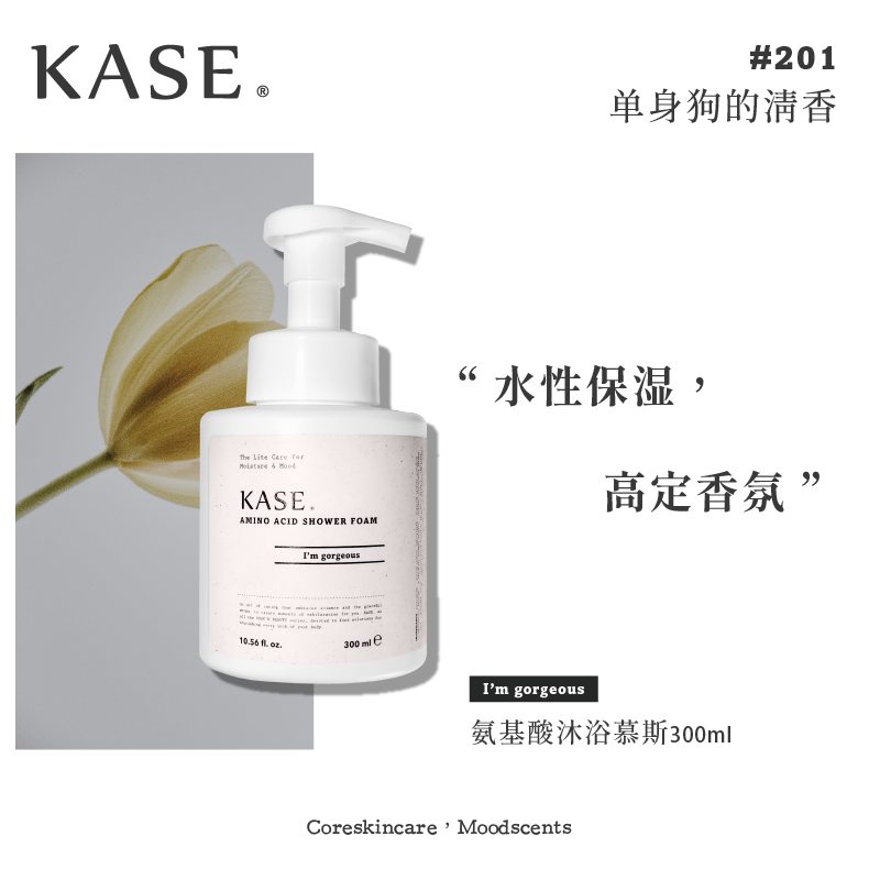 【IFF专属调香】KASE 氨基酸香氛慕斯沐浴露 5款选 - Milkbuy秒麦网