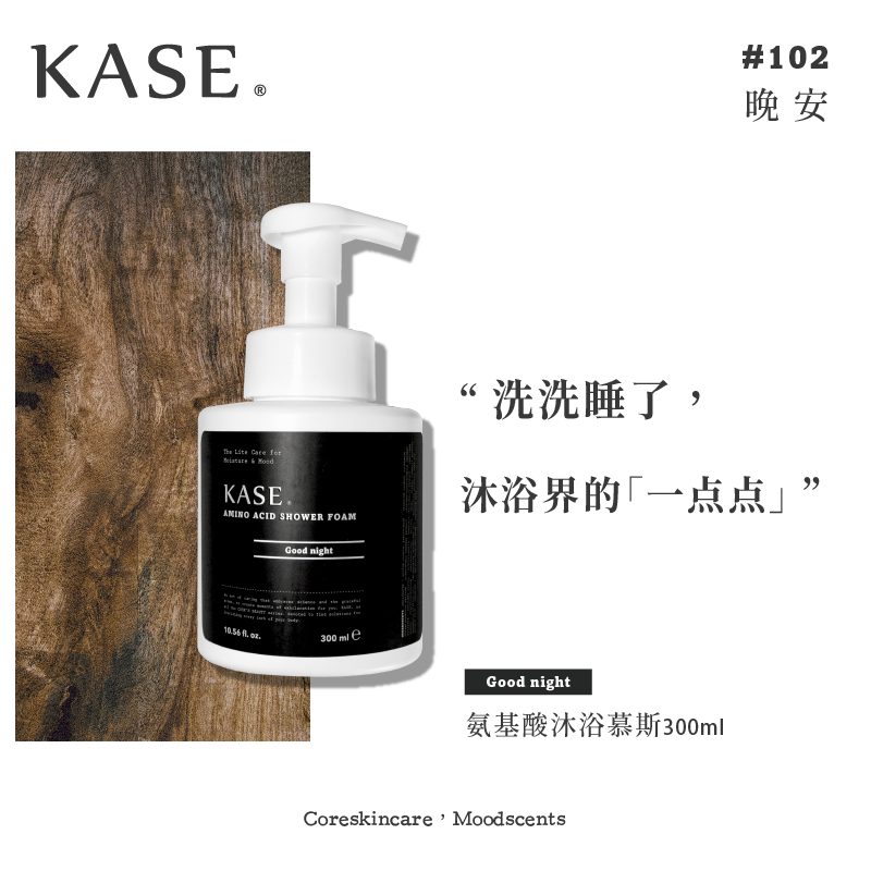 【IFF专属调香】KASE 氨基酸香氛慕斯沐浴露 5款选 - Milkbuy秒麦网
